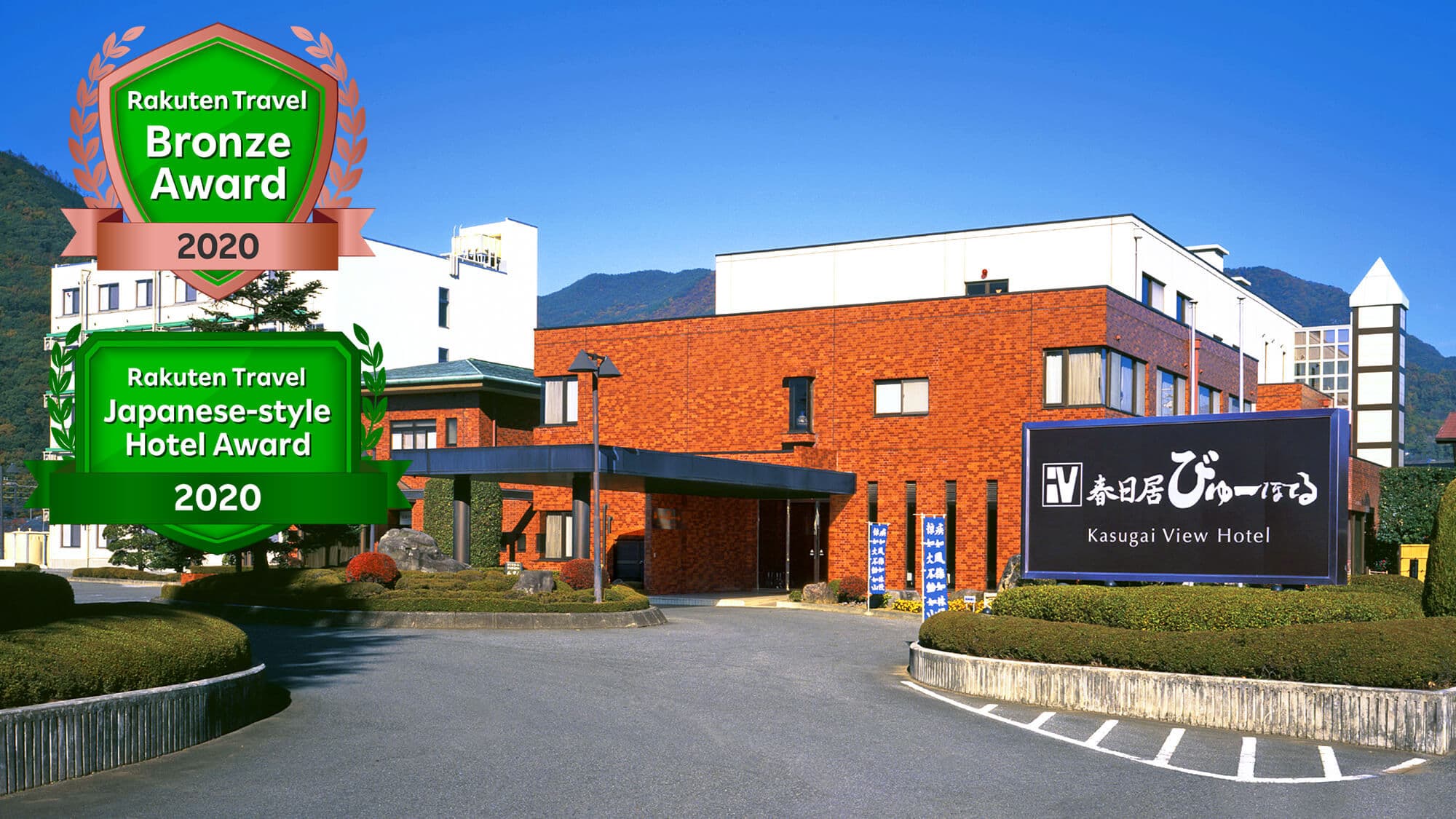 富士山石和温泉郷 春日居びゅーほてる