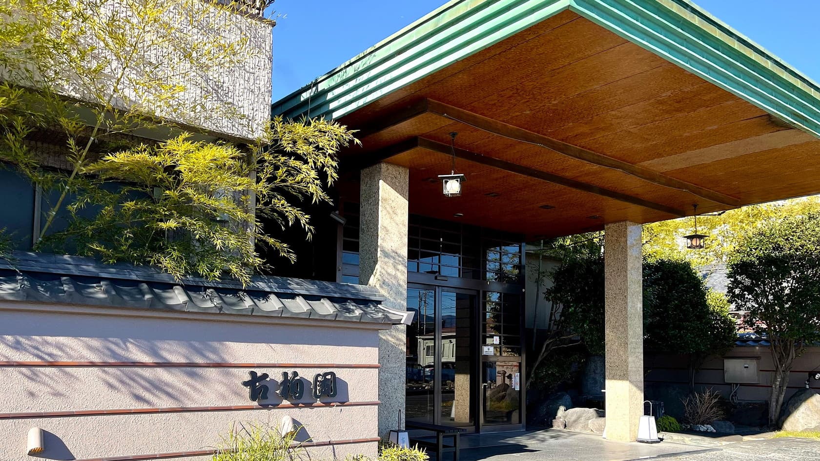 石和温泉 ホテル古柏園