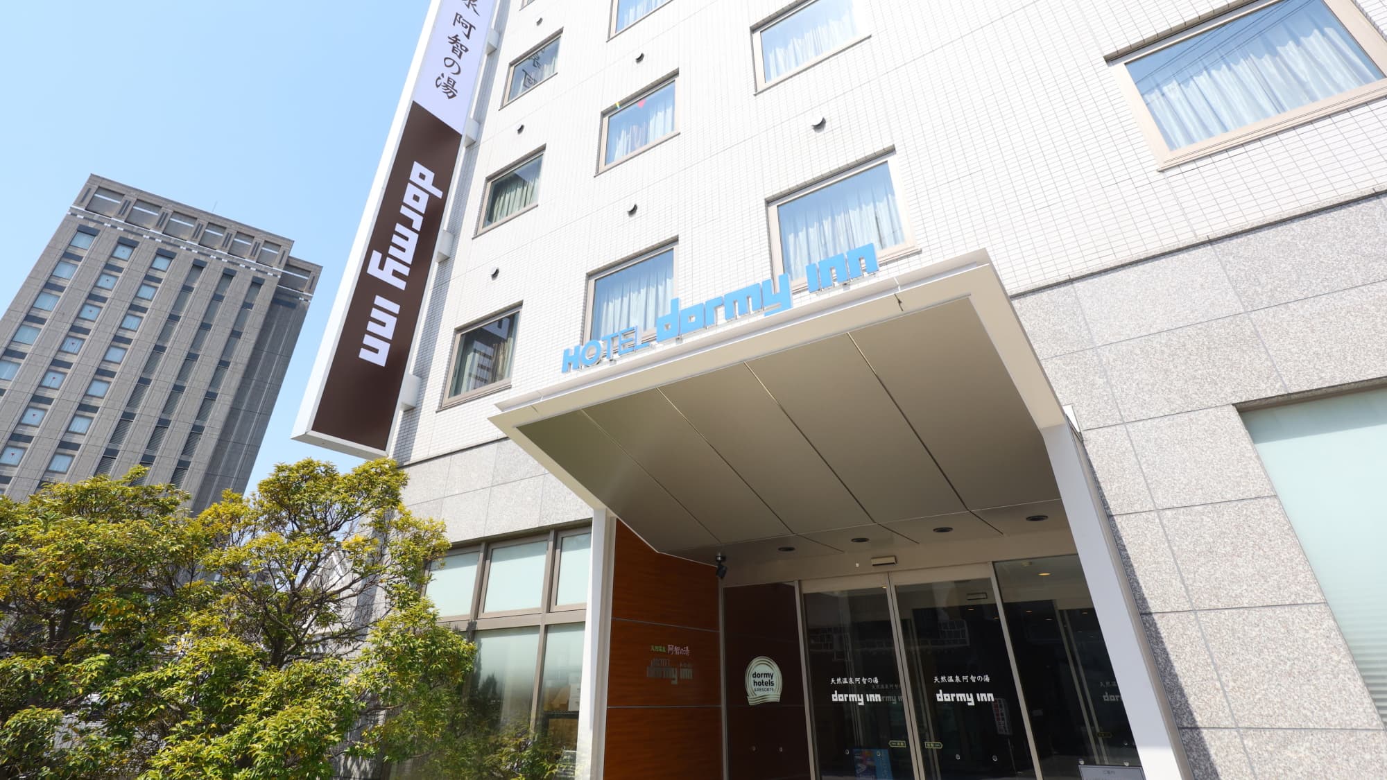 天然温泉 阿智の湯 ドーミーイン倉敷