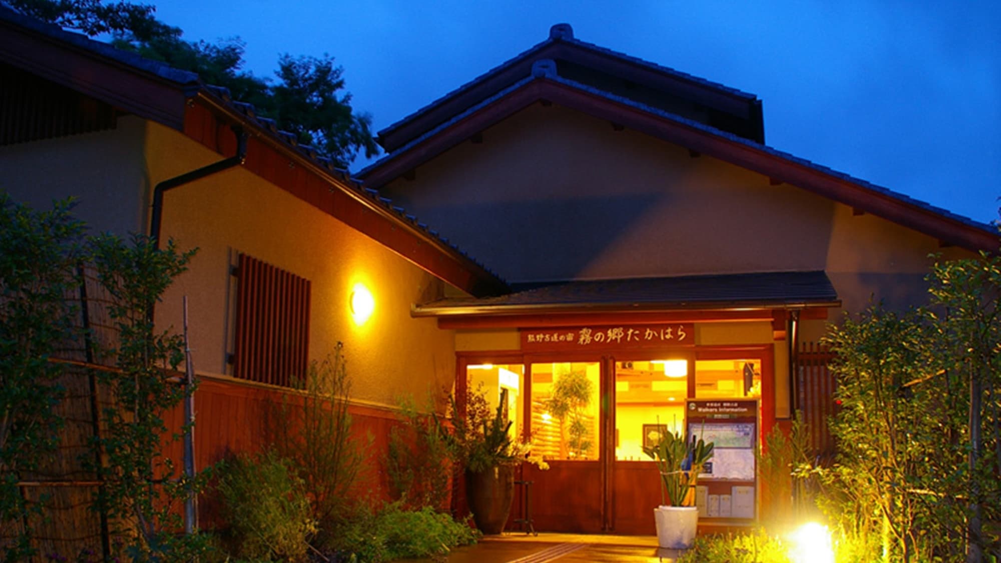 熊野古道の宿 霧の郷たかはら