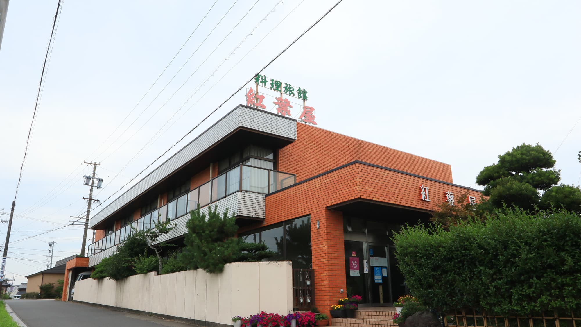 料理旅館 季(とき)と海の恵み 紅葉屋