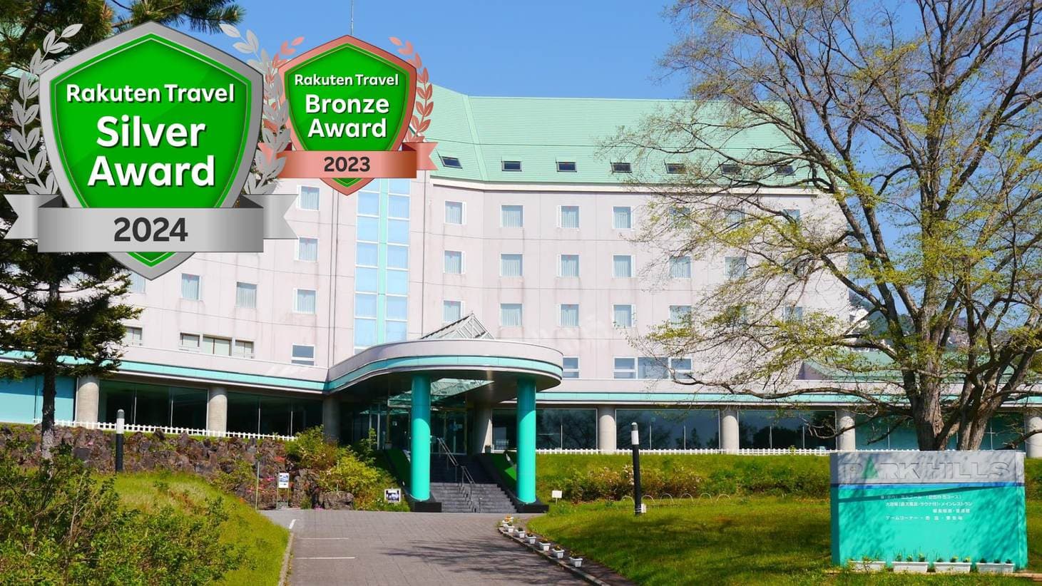 美瑛白金温泉 ホテルパークヒルズ