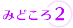 みどころ2