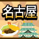 名古屋ホテル特集